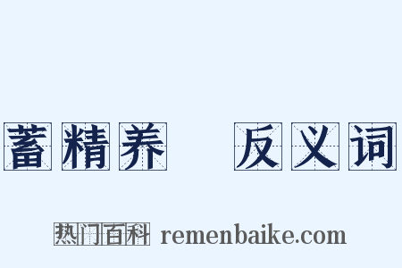 蓄精养鋭反义词是什么意思的图片